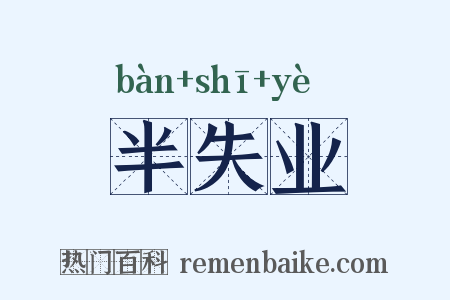 半失业是什么意思的图片
